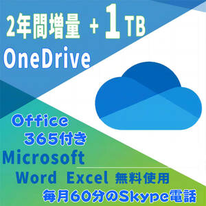 OneDrive アカウント 2年間1TB増量　Office 365付き Word Excel無料使えます