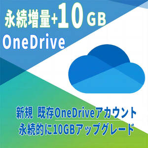 Onedrive アカウント10GB永続アップグレード（新規＆既存アカウント）・永続増量