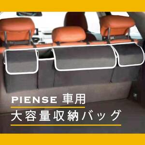 PIENSE 車用 収納バッグ 収納ボックス 汎用 トランク ラゲッジルーム 収納 グッズ ポケット 大容量 カー用品 後部座席用
