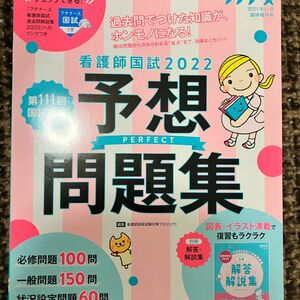 プチナース増刊 看護師国試２０２２　パーフェクト予想問題集 ２０２１年１１月号 （照林社）