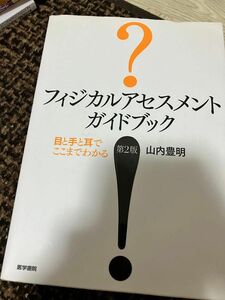 フィジカルアセスメントガイドブック　目と手と耳でここまでわかる （第２版） 山内豊明／著