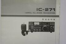 アイコム　ICOM 　IC-２７1　取扱説明書　回路図付_画像2