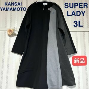 【新品】KANSAI YAMAMOTO SUPER LADY 山本寛斎 アシンメトリー ストレッチ ワンピース 大きいサイズ