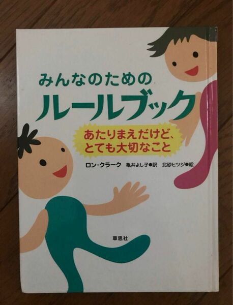 みんなのためのルールブック あたりまえだけど、とても大切なこと