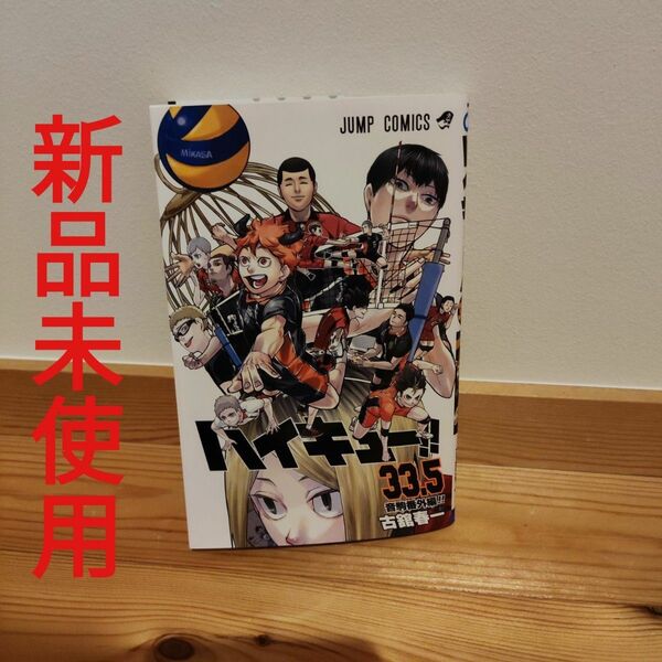 ハイキュー 33.5巻 音駒番外編 劇場版 ゴミ捨て場の決戦 来場者特典 古舘春一