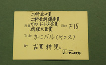 【縁】真作保証 二科会評議員 内閣総理大臣賞受賞 古賀耕児【カーニバル(ベニス)】F15号 油彩 アクリル額装 資産家初心だし品 E-363_画像6