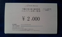 2024年9月30日迄★ 千趣会株主優待券 ベルメゾンお買い物券 2,000円分 コード通知は送料無料 数量１～３_画像1