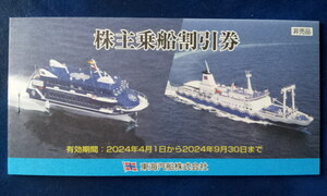 最新★2024年9月30日迄★ 東海汽船 株主優待券 乗船割引券 バラ売り 数量１～９枚