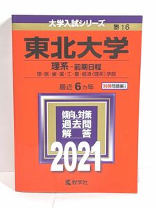 東北大学 理系ー 前期　理・医・歯・薬・工・農・経済 理系　2021　最近6 年