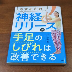 神経リリースで手足のしびれは改善できる