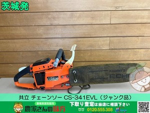 茨城発 共立 チェーンソーCS-341EVL(ジャンク品）