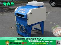 青森発 齋藤農機 中古 苗箱洗浄機 SW-3_画像1