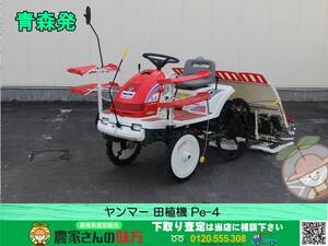 青森発 ヤンマー 中古 田植機 Pe-4