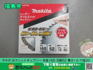 ◎◎福島発 マキタ ダブルスリットチップソー 外径165 刃数52 厚さ1.6 穴径20　ジャンク品◎◎