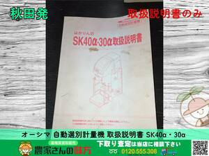 ◆◇秋田発 オーシマ 中古 自動選別計量機 はかりん坊 取扱説明書 SK 40α 30α 大島 OSHIMA◇◆