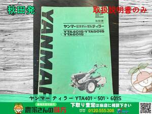 ◆◇秋田発 ヤンマー 中古 ティラー 取扱説明書 YTA 401 501 601 YANMAR◇◆