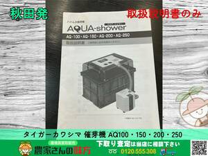 ◆◇秋田発 タイガーカワシマ 中古 催芽機 取扱説明書 AQ 100 150 200 250 TIGER◇◆