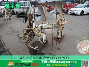 ★☆岩手発 スガノ 中古 アクスルプラウ RQY182C【トラクター SUGAO スガノ農機】☆★