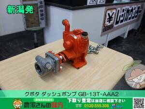 ■□新潟発 クボタ 中古 ダッシュポンプ GB-13T-AAA2□■