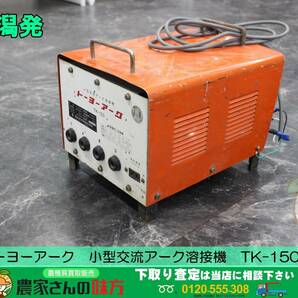 ■□新潟発トーヨーアーク 中古 小型交流アーク溶接機 TK-150W□■の画像1