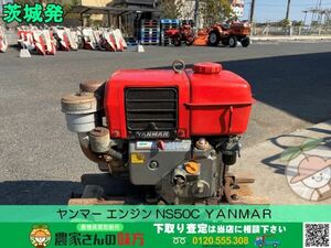 ■□茨城発 ヤンマー 中古 エンジン NS50C ＹＡＮＭＡＲ□■