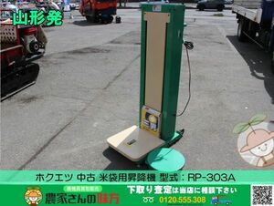 ●〇山形発 ホクエツ 中古 米袋用昇降機 型式：RP-303A〇●