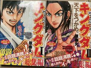 キングダム総集編,1＋2　 ２冊セット　単行本未収録の読切収録あり　描き下ろしピンナップ付き