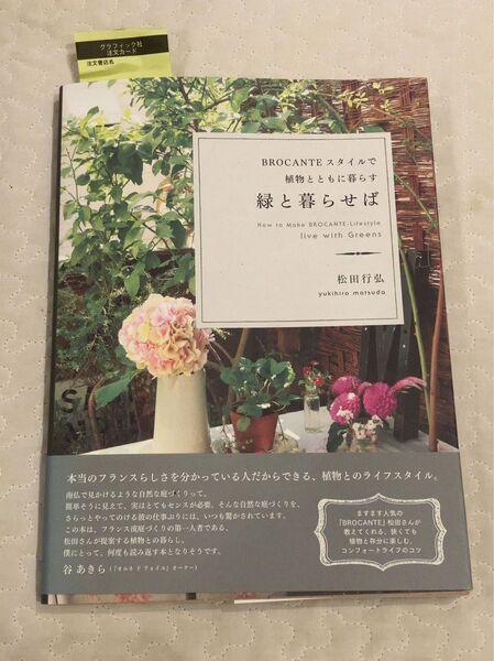 松田行広 著「緑と暮らせば」BROCANTEスタイルで植物とともに暮らす
