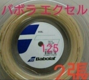【テニスガット2張】 バボラ エクセル 125