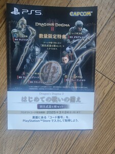 PS5 ドラゴンズドグマ2 Dragon's Dogma2 アイテムコード 別注武器4種セット DLC