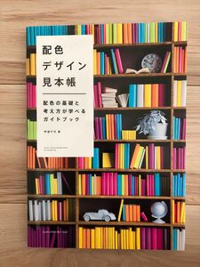 配色デザイン見本帳　配色の基礎と考え方が学べるガイドブック 伊達千代／著