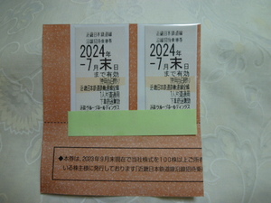 ★☆近鉄　株主優待乗車券　2枚　2024年7月末迄☆★