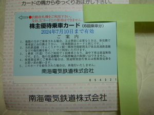 ▲ ▽ Nankai Electric Railway Special Card Special Cancer Card 6 раз езда 2024/7/10 △ ▼ ▼