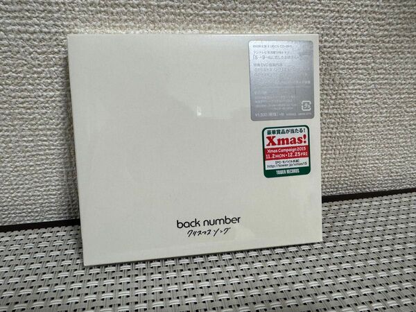 【未開封】backnumber クリスマスソング 初回限定