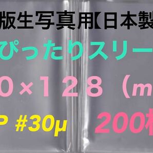 L判生写真 超ぴったりスリーブ 200枚 90×128mm OPP袋ゆうパケットポストmini匿名配送