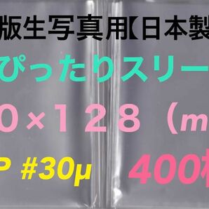 L判生写真 超ぴったりスリーブ 400枚 90×128mm OPP袋ゆうパケット匿名配送