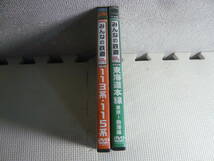 みんなの鉄道 DVD BOOK シリーズ　特別付録　東海道本線 東京～熱海 編 + 113系・115系　計2枚　中古_画像4