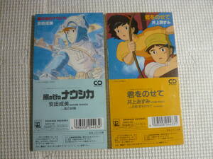 アニメ 8cm CD シングル 　 井上あずみ　 君をのせて 天空の城ラピュタ・安田成美　風の谷のナウシカ　ジブリ　計2枚　中古