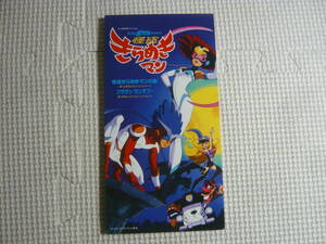 アニメ 8cm CD シングル 　 テレビ東京系アニメーション　タイムボカン 2000 怪盗 きらめきマン　山本正之・甲本ヒロト　中古