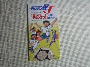 アニメ 8cm CD シングル 　 フジテレビ系アニメ　キャプテン翼 J 高橋陽一　男だろっ！　山崎亜弥子　中古