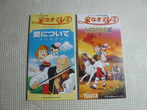 アニメ 8cm CD シングル 　 フジテレビ系 世界名作劇場　家なき子レミ　オープニング・エンディングテーマ　　計2枚　　中古