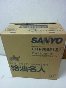 SANYO〈石油ファンヒーター　品番：CFH-30B9　1999年製〉未使用！
