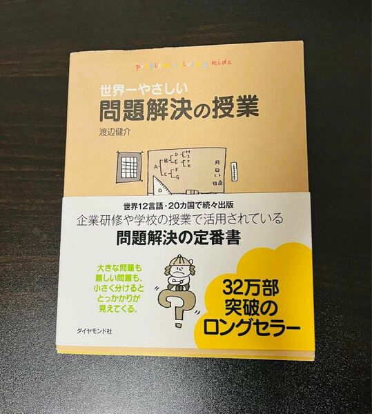 世界一やさしい問題解決の授業　ｐｒｏｂｌｅｍ　ｓｏｌｖｉｎｇ　ｋｉｄｓ 渡辺健介／著