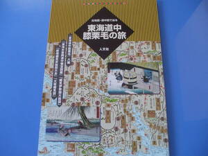 ★古地図・道中図で辿る 東海道中膝栗毛の旅★