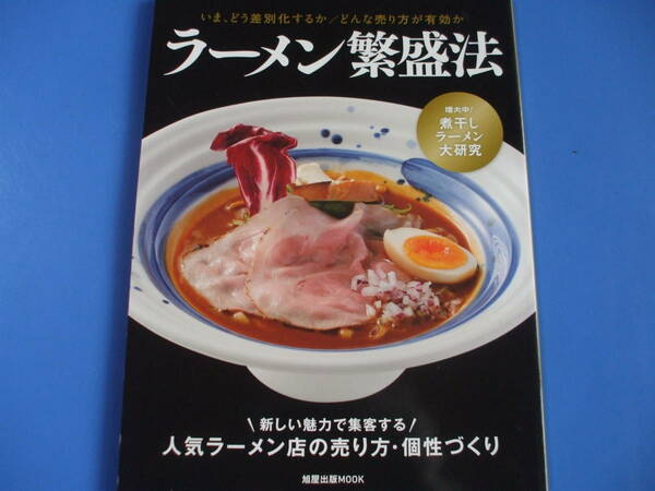 ★ラーメン繁盛法★煮干しラーメン大研究