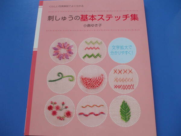 ★刺しゅうの基本ステッチ集★