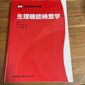 生理機能検査学 （最新臨床検査学講座） 東條尚子／編集　川良徳弘／編集