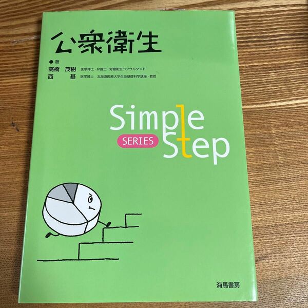 公衆衛生 （Ｓｉｍｐｌｅ　Ｓｔｅｐ　ＳＥＲＩＥＳ） 高橋茂樹／著　西基／著