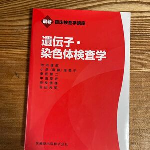 遺伝子・染色体検査学 （最新臨床検査学講座） （補訂） 