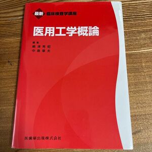 医用工学概論 （最新臨床検査学講座） 嶋津秀昭／編集　中島章夫／編集